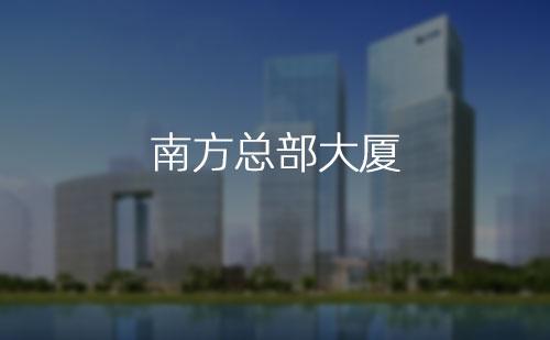 南方总部大厦